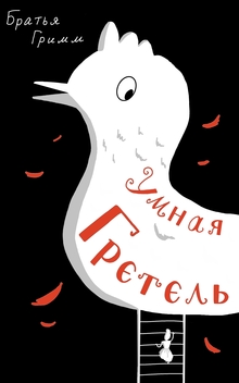 Умная Гретель
