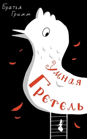 Умная Гретель