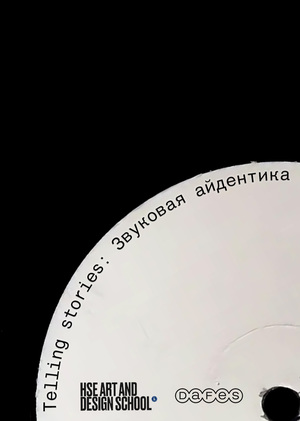 TELLING STORIES: ЗВУКОВАЯ АЙДЕНТИКА