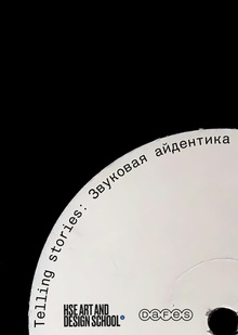 TELLING STORIES: ЗВУКОВАЯ АЙДЕНТИКА