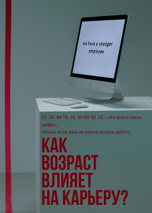 Как возраст влияет на карьеру? 