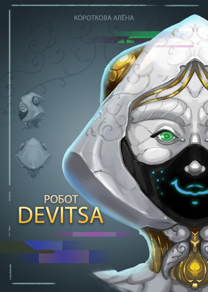 Робот Devitsa