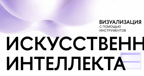 Учебный курс: Визуализация интерьера с&nbsp;помощью инструментов нейросетей