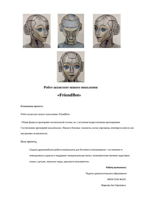 Робот - ассистент нового поколения "FriendBot"