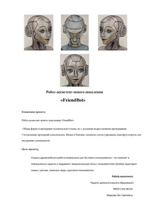 Робот&nbsp;— ассистент нового поколения «FriendBot»