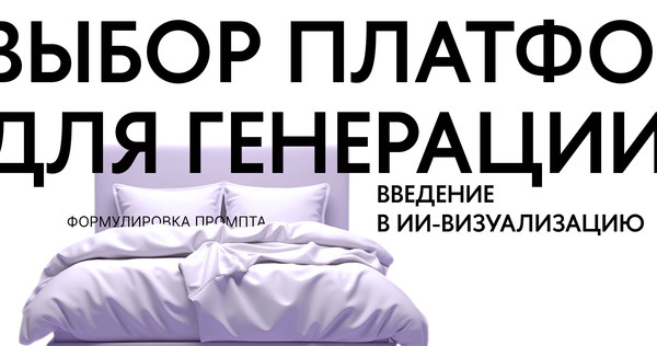 Введение в AI-визуализацию и формулирование промпта Введение в AI-визуализацию и формулирование промпта