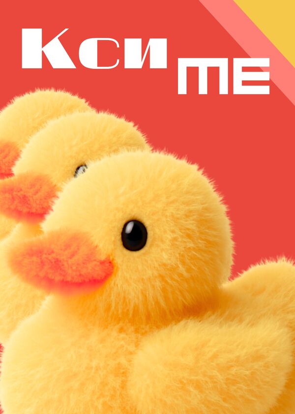 КсиME