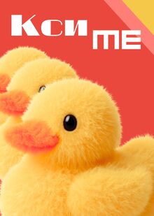 КсиME