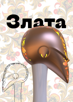 Злата