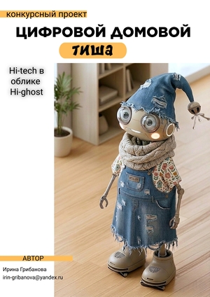 ЦИФРОВОЙ ДОМОВОЙ ТИША