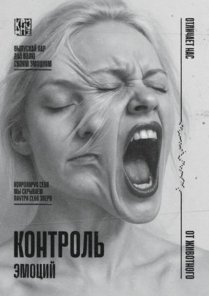 Контроль эмоций