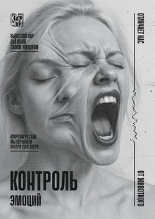 Контроль эмоций