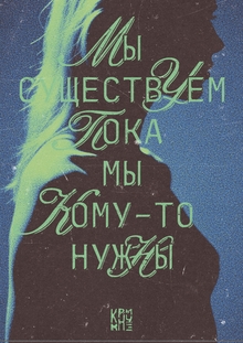 Мы&nbsp;существуем