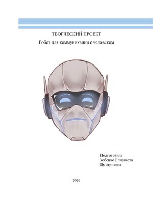 Робот для коммуникации с человеком