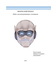 Робот для коммуникации с&nbsp;человеком