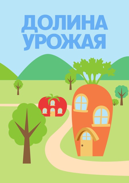 Интерактивный веб-постер и книга об агротуризме