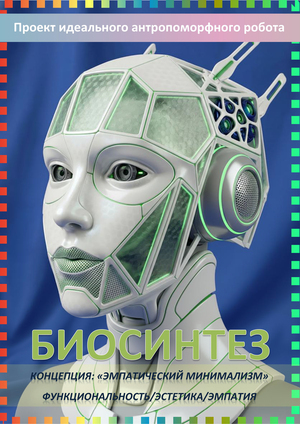 Проект БИОСИНТЕЗ