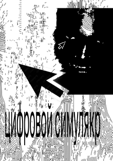 цифровой симулякр