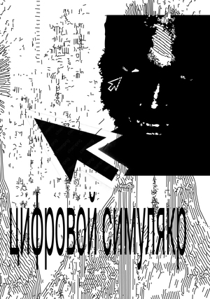 цифровой симулякр