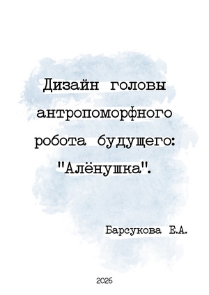 Дизайн головы антропоморфного робота будущего: "Алёнушка"