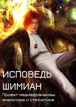 Исповедь Шимиан. Аналитика и статистика в медиабизнесе