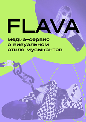 Медиа-сервис о визуальном стиле музыкантов Flava