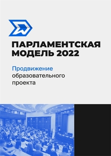 Парламентская модель 2022