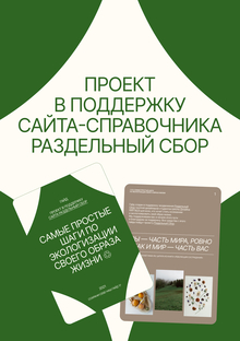 Бизнес-юнит в&nbsp;поддержку экопроекта «Раздельный сбор»