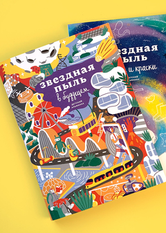 Звездная пыль