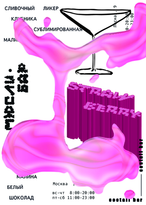 Плакаты для ресторана «Мюсли Бар»