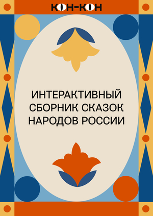 Айдентика для сборника сказок народов России «КОН-КОН»