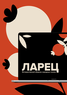 Интерактивный сборник сказок народов России «Ларец»