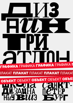 Дизайн-триатлон. Графика. Плакат. Объект.