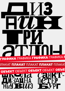 Дизайн-триатлон. Графика. Плакат. Объект. Дизайн-триатлон. Графика. Плакат. Объект.