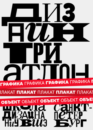 Дизайн-триатлон. Графика. Плакат. Объект.