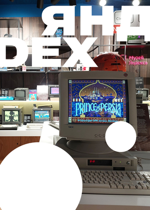 Каталог выставки Музея Яндекса