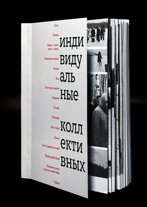Индивидуальные Коллективных