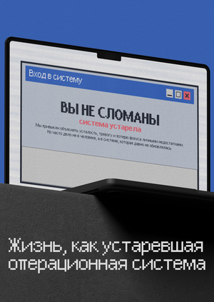 Жизнь, как устаревшая операционная система