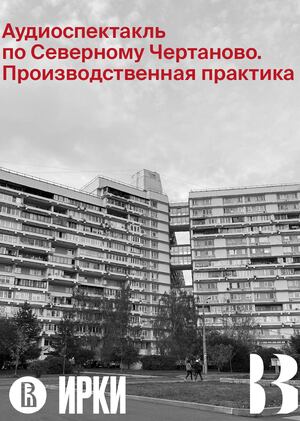 Аудиоспектакль по Северному Чертаново. Производственная практика