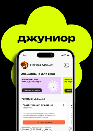 Джуниор — приложение для начинающих специалистов