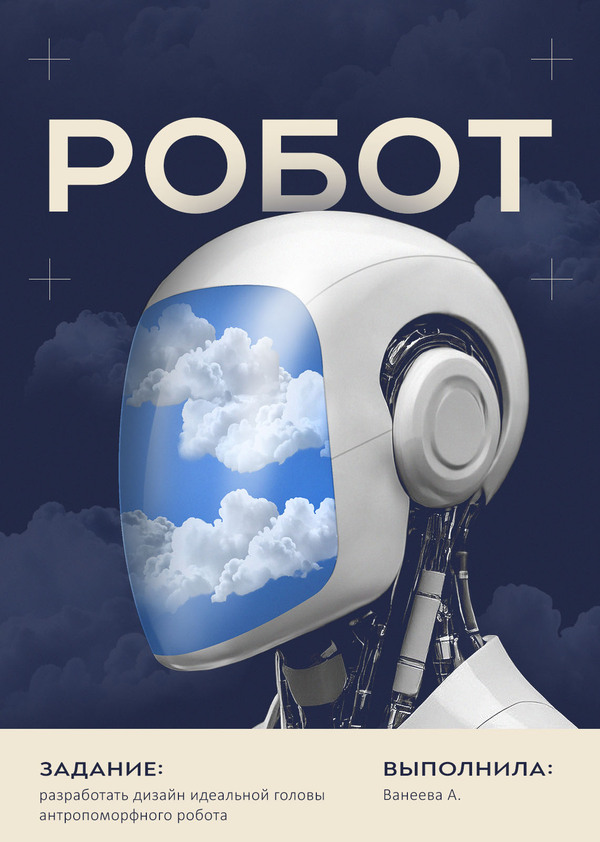 Робот