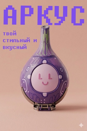 АРКУС ИНЖИРИУС