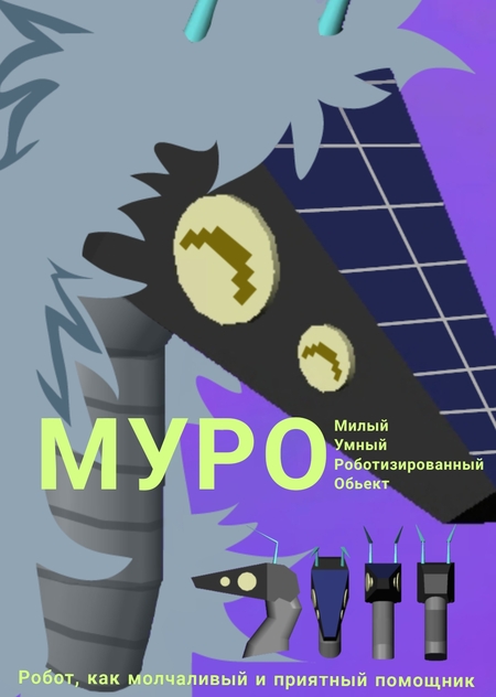 МУРО - робот-помощник 