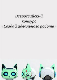 Создай идеального робота