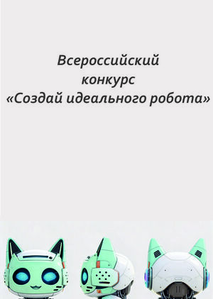 Создай идеального робота