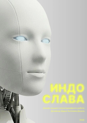 ИндоСлава 