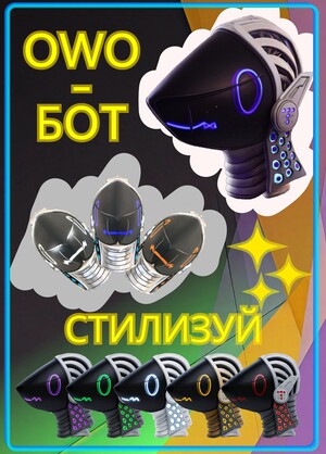 OWO-БОТ