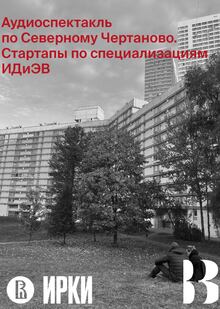 Аудиоспектакль по&nbsp;Северному Чертаново. Стартапы по&nbsp;специализациям ИДиЭВ