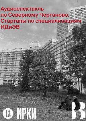 Аудиоспектакль по Северному Чертаново. Стартапы по специализациям ИДиЭВ