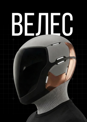 Велес